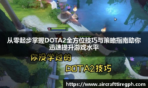 从零起步掌握DOTA2全方位技巧与策略指南助你迅速提升游戏水平