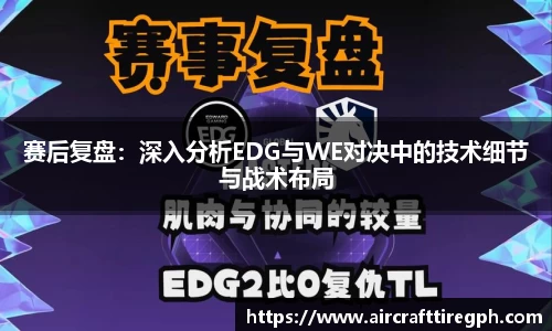 赛后复盘：深入分析EDG与WE对决中的技术细节与战术布局