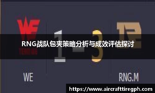 RNG战队包夹策略分析与成效评估探讨