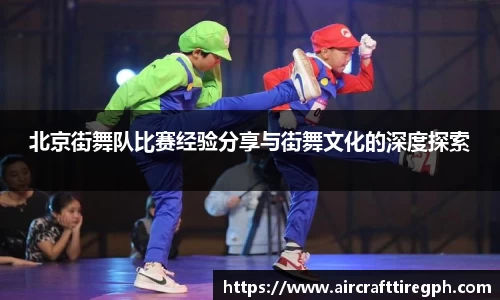 北京街舞队比赛经验分享与街舞文化的深度探索
