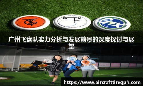 广州飞盘队实力分析与发展前景的深度探讨与展望