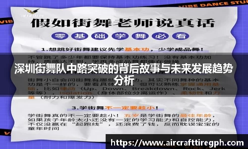 深圳街舞队中路突破的背后故事与未来发展趋势分析
