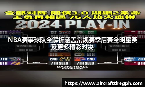 NBA赛事球队全解析涵盖常规赛季后赛全明星赛及更多精彩对决