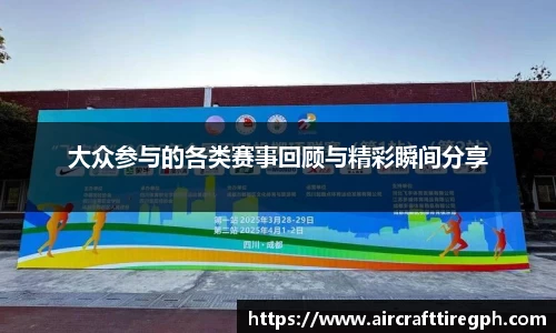 大众参与的各类赛事回顾与精彩瞬间分享