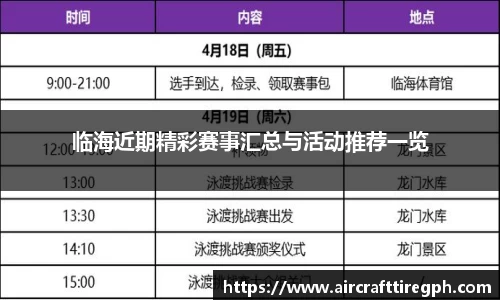 临海近期精彩赛事汇总与活动推荐一览