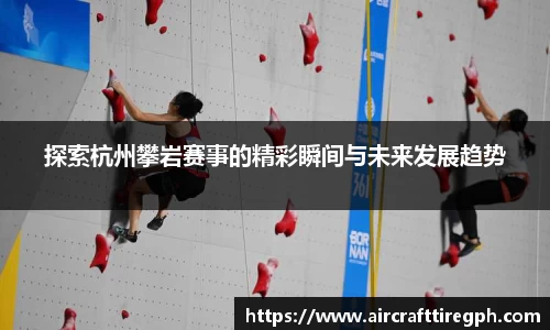 探索杭州攀岩赛事的精彩瞬间与未来发展趋势