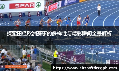 探索田径欧洲赛事的多样性与精彩瞬间全景解析