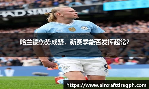 哈兰德伤势成疑，新赛季能否发挥超常？