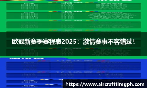 欧冠新赛季赛程表2025：激情赛事不容错过！