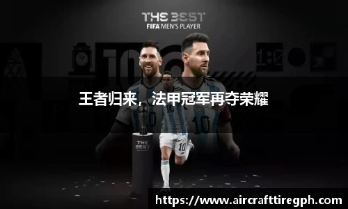 王者归来，法甲冠军再夺荣耀