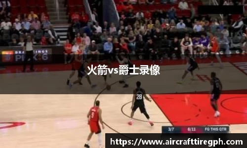 火箭vs爵士录像
