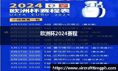 欧洲杯2024赛程
