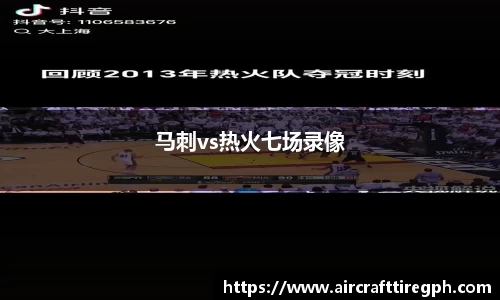 马刺vs热火七场录像