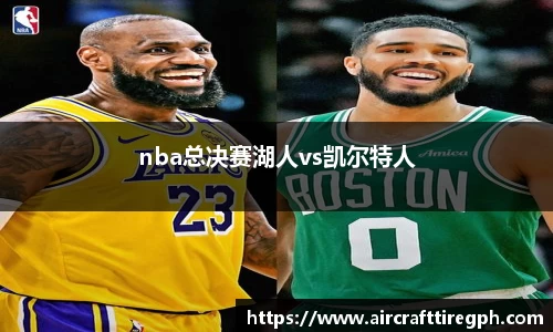 nba总决赛湖人vs凯尔特人