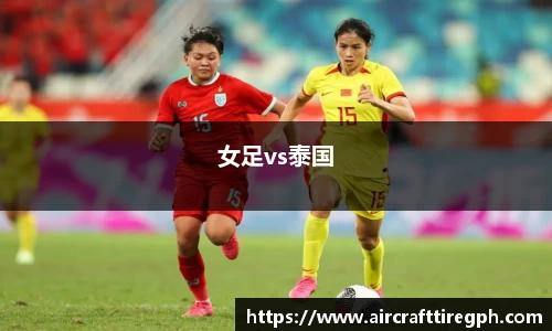 女足vs泰国