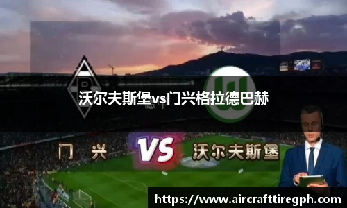 沃尔夫斯堡vs门兴格拉德巴赫