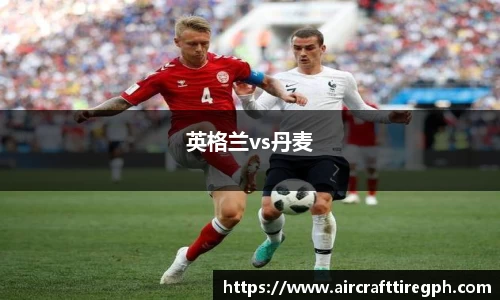 英格兰vs丹麦