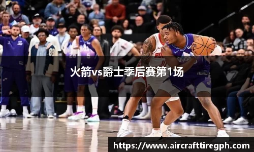 火箭vs爵士季后赛第1场