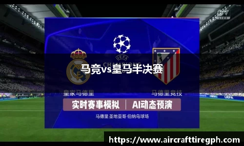 马竞vs皇马半决赛