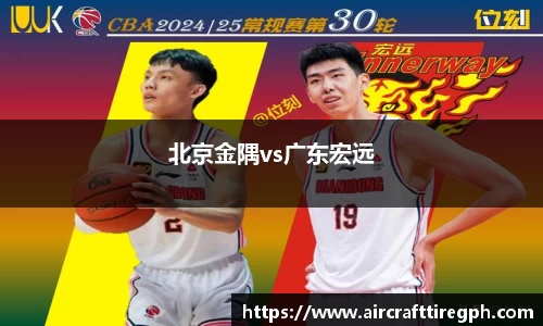北京金隅vs广东宏远