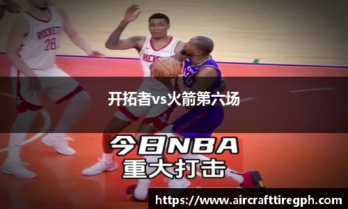 开拓者vs火箭第六场