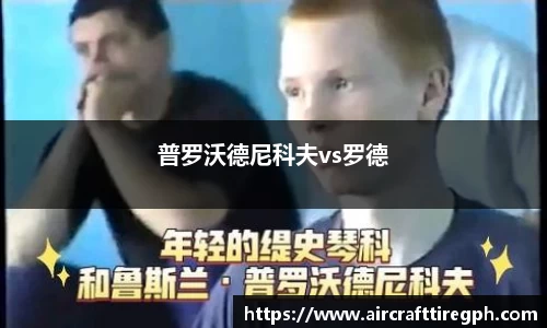 普罗沃德尼科夫vs罗德