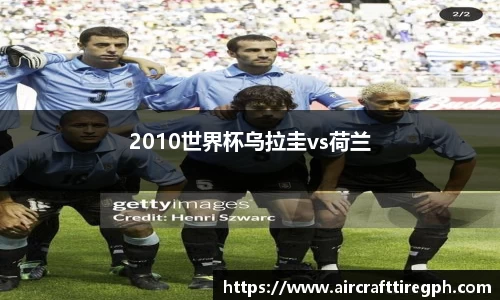 2010世界杯乌拉圭vs荷兰