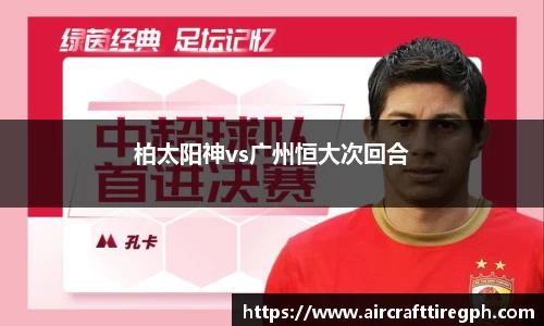 柏太阳神vs广州恒大次回合