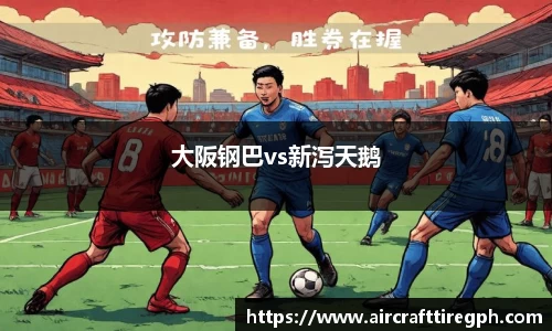 大阪钢巴vs新泻天鹅