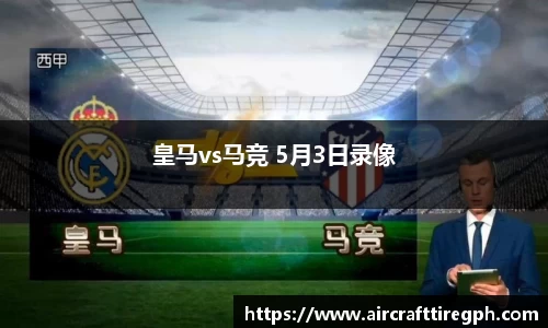 皇马vs马竞 5月3日录像