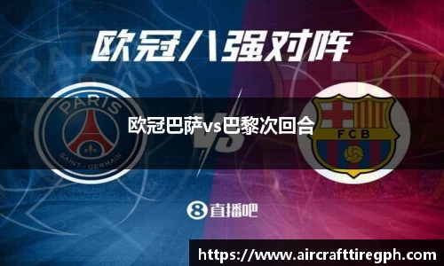 欧冠巴萨vs巴黎次回合