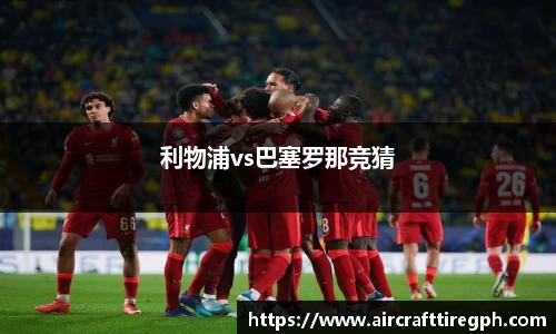 利物浦vs巴塞罗那竞猜