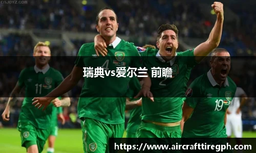 瑞典vs爱尔兰 前瞻