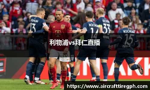 利物浦vs拜仁直播