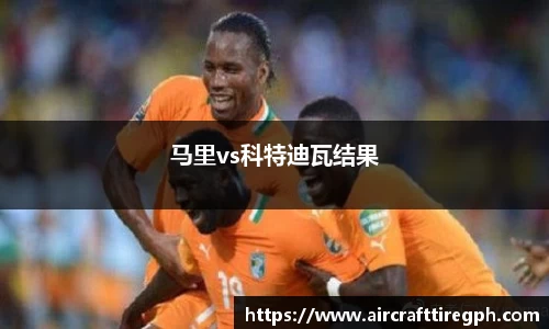 马里vs科特迪瓦结果