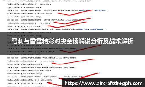 马刺与雷霆精彩对决全场解说分析及战术解析