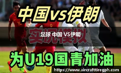 足球 中国 VS伊朗