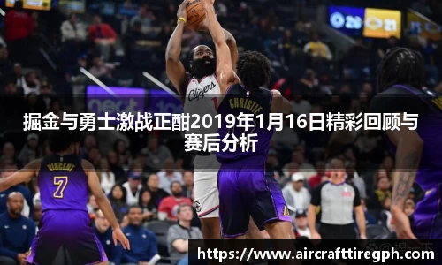 掘金与勇士激战正酣2019年1月16日精彩回顾与赛后分析
