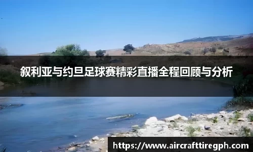 叙利亚与约旦足球赛精彩直播全程回顾与分析
