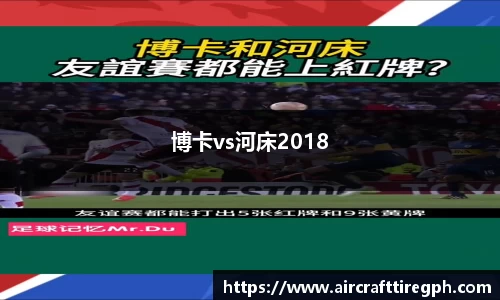 博卡vs河床2018
