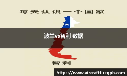 波兰vs智利 数据