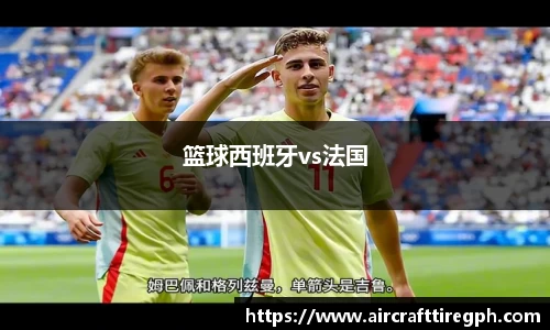 篮球西班牙vs法国