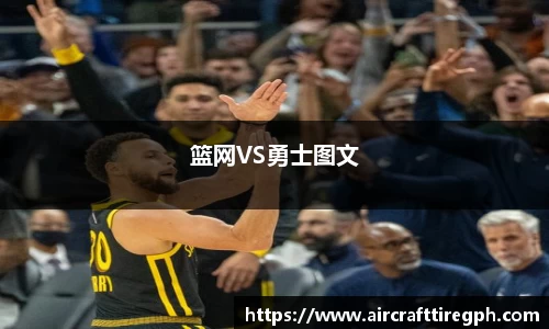 篮网VS勇士图文