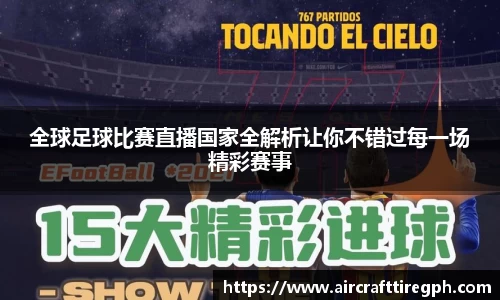 全球足球比赛直播国家全解析让你不错过每一场精彩赛事