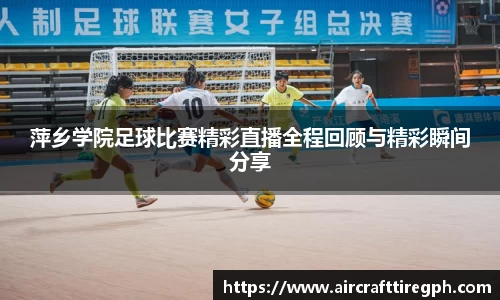 萍乡学院足球比赛精彩直播全程回顾与精彩瞬间分享