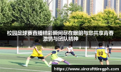校园足球赛直播精彩瞬间尽在眼前与您共享青春激情与团队精神