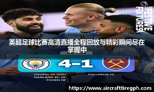 英超足球比赛高清直播全程回放与精彩瞬间尽在掌握中