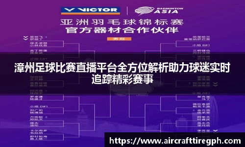 漳州足球比赛直播平台全方位解析助力球迷实时追踪精彩赛事
