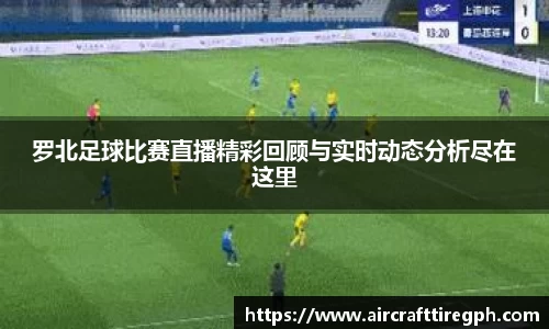 罗北足球比赛直播精彩回顾与实时动态分析尽在这里