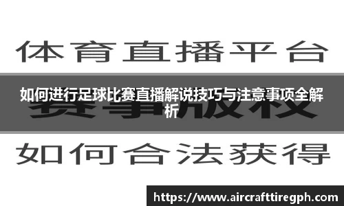 如何进行足球比赛直播解说技巧与注意事项全解析